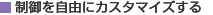 制御を自由にカスタマイズする