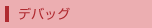 デバッグ