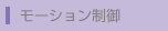 モーション制御