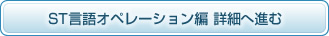 ST言語オペレーション編 詳細へ進む