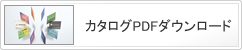カタログPDFダウンロード