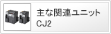 主な関連ユニット CJ2