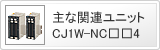 主な関連ユニット CJ1W-NC□□4