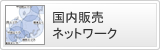 国内販売ネットワーク