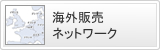 海外販売ネットワーク
