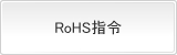 RoHS指令