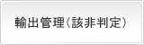 輸出管理（該非判定）