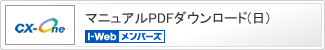 マニュアルPDFダウンロード(日)