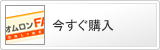 今すぐ購入