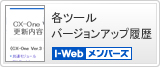 各ツールバージョンアップ 履歴I-webメンバーズ