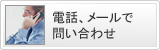電話、メールで問い合わせ