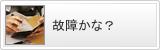 故障かな？