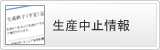 生産中止情報