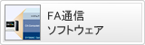 FA通信ソフトウェア