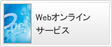 Webオンラインサービス