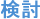 検討