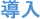 導入