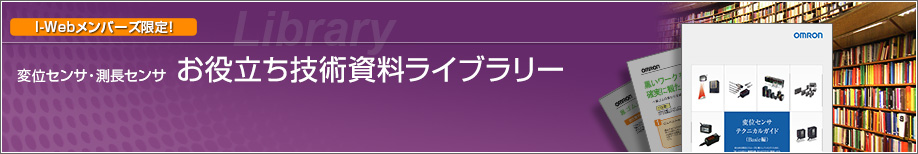 【I-Webメンバーズ限定！】変位センサ・測長センサ お役立ち技術資料ライブラリー