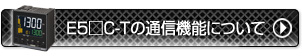 E5□C-Tの通信機能について