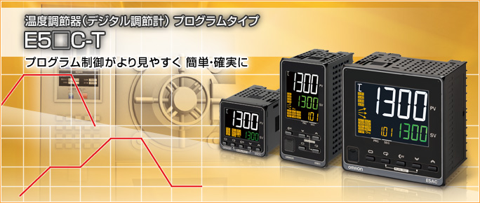 温度調節器（デジタル調節計） プログラムタイプ E5□C-T