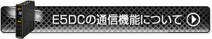 E5DC-B/E5DCの通信機能について