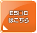 E5□C基本はこちら