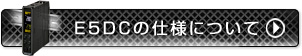 E5DCの仕様について