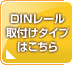 DINレール取付けタイプはこちらへ