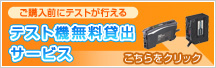 テスト機無料貸し出しサービス