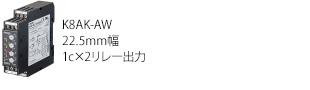 単相過不足電流リレー 形K8AK-AW
