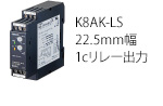 導電式レベルスイッチ 形K8AK-LS