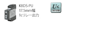 三相不足電圧リレー+逆相欠相リレー 形K8DS-PU