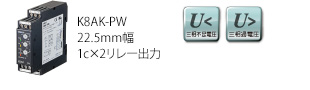 三相電圧リレー 形K8AK-PW