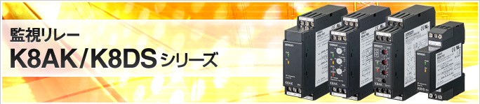 オムロン(Omron) K8DS-PM1 三相電圧+不平衡+逆相欠相リレー