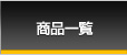 商品一覧