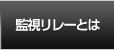 監視リレーとは