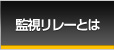 監視リレーとは