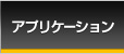 アプリケーション