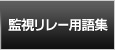 監視リレー用語集