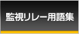 監視リレー用語集