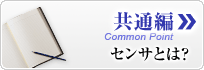 共通編　センサとは？