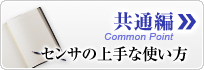 共通編　センサの上手な使い方