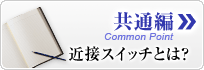 共通編　近接スイッチとは？