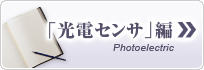 光電センサの基礎知識