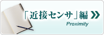 近接センサの基礎知識