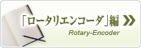 ロータリエンコーダの基礎知識