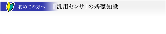 omron「汎用センサ」の基礎知識