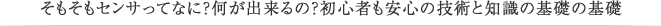 そもそもセンサってなに？何が出来るの？初心者も安心の技術と知識の基礎の基礎