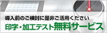 印字・加工テスト 無料サービス