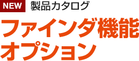 製品カタログ ファインダ機能オプション